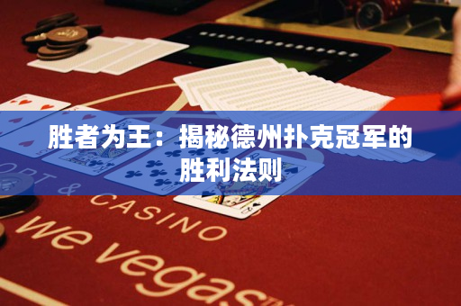 勝者為王：揭秘德州撲克冠軍的勝利法則