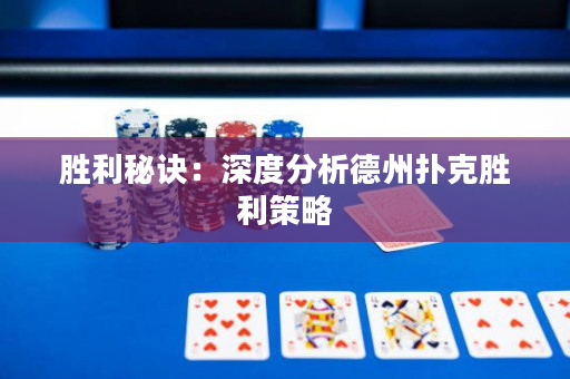 勝利秘訣：深度分析德州撲克勝利策略