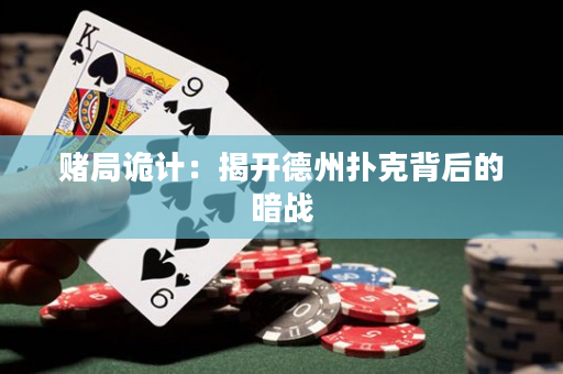 賭局詭計：揭開德州撲克背后的暗戰
