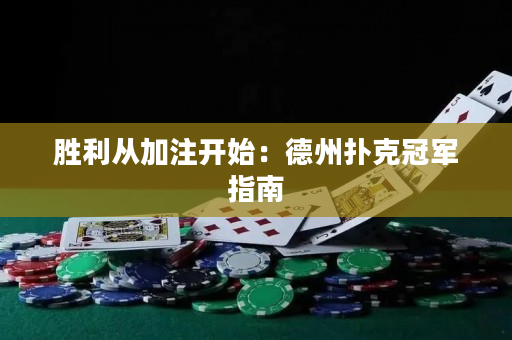 勝利從加注開始：德州撲克冠軍指南