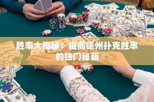 勝率大揭秘：提高德州撲克勝率的獨門秘籍