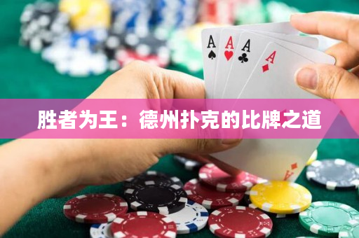 勝者為王：德州撲克的比牌之道