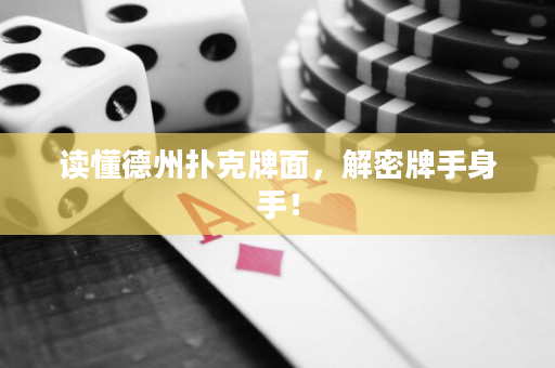 讀懂德州撲克牌面，解密牌手身手！