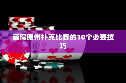 贏得德州撲克比賽的10個必要技巧