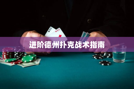 進階德州撲克戰(zhàn)術(shù)指南