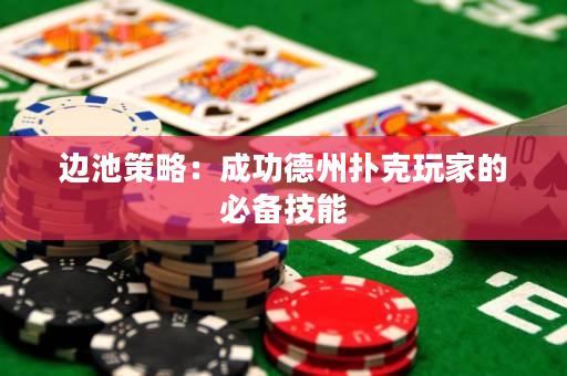 邊池策略：成功德州撲克玩家的必備技能