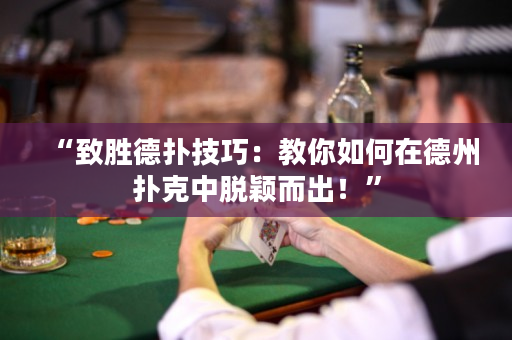 “致勝德撲技巧：教你如何在德州撲克中脫穎而出！”