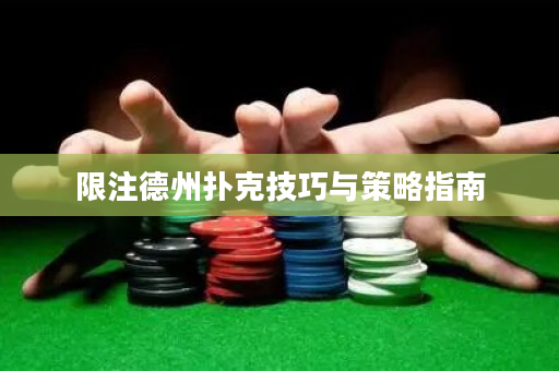 限注德州撲克技巧與策略指南