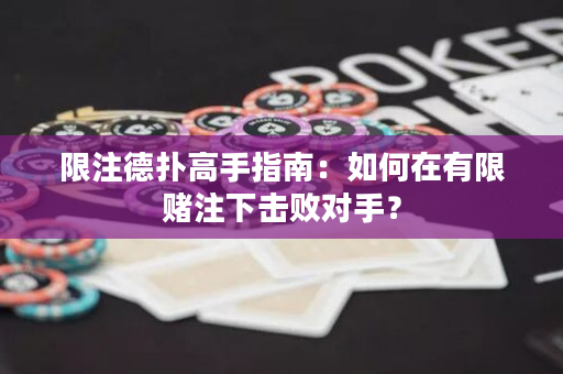 限注德?lián)涓呤种改希喝绾卧谟邢拶€注下?lián)魯?duì)手？
