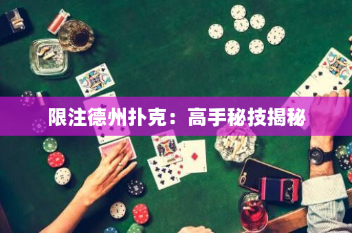 限注德州撲克：高手秘技揭秘