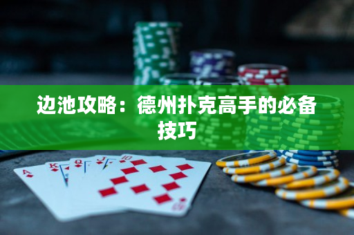 邊池攻略：德州撲克高手的必備技巧