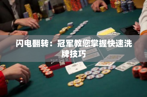 閃電翻轉：冠軍教您掌握快速洗牌技巧