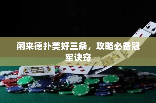 閑來德?lián)涿篮萌龡l，攻略必備冠軍訣竅