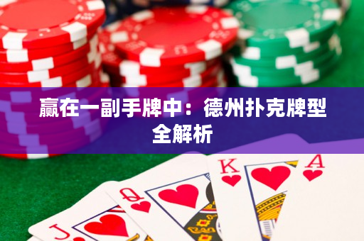 贏在一副手牌中：德州撲克牌型全解析