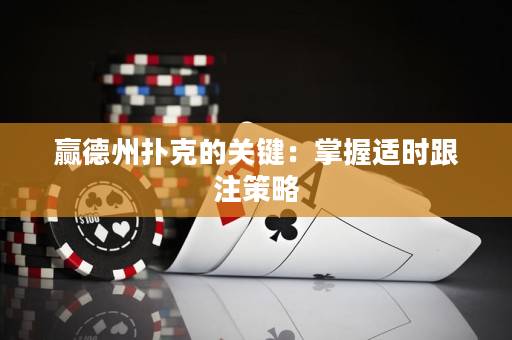 贏德州撲克的關鍵：掌握適時跟注策略