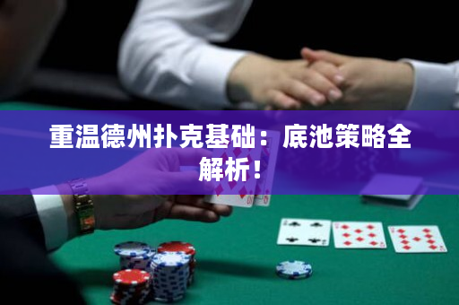 重溫德州撲克基礎：底池策略全解析！