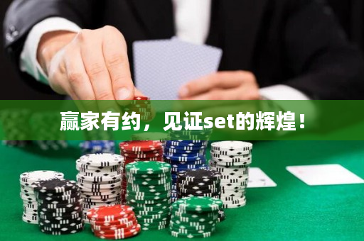 贏家有約，見證set的輝煌！
