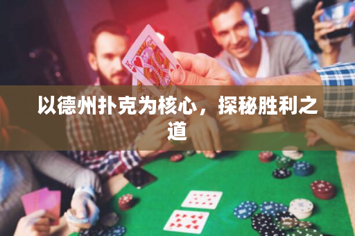 以德州撲克為核心，探秘勝利之道