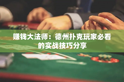 賺錢大法師：德州撲克玩家必看的實戰技巧分享