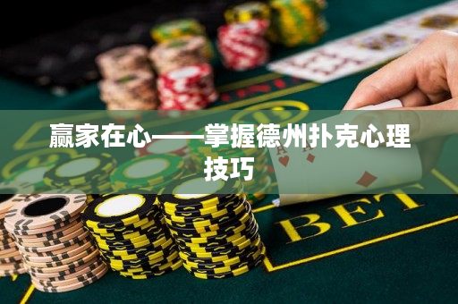 贏家在心——掌握德州撲克心理技巧