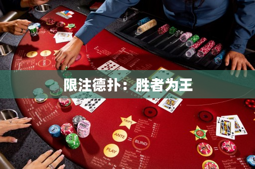 限注德撲：勝者為王