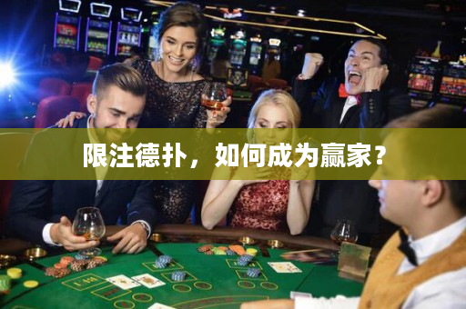 限注德撲，如何成為贏家？