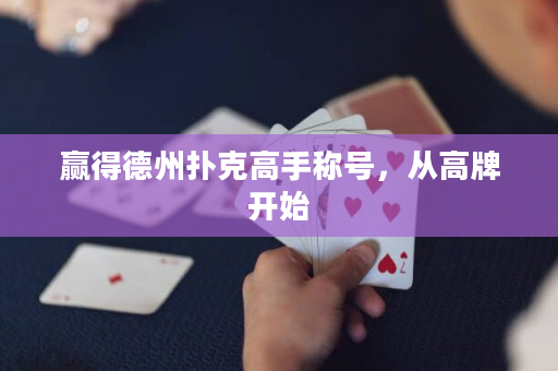 贏得德州撲克高手稱號，從高牌開始