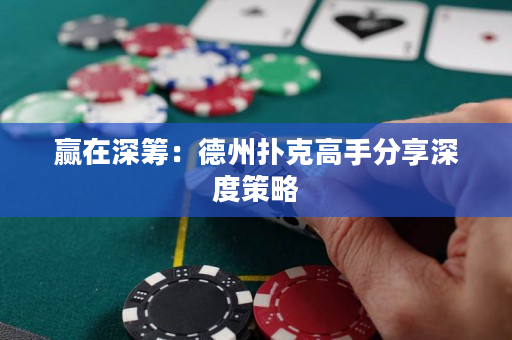 贏在深籌：德州撲克高手分享深度策略