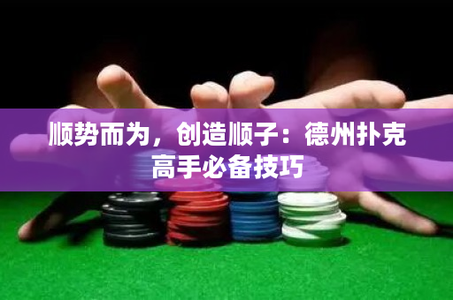 順勢而為，創造順子：德州撲克高手必備技巧