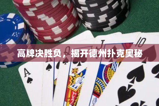 高牌決勝負，揭開德州撲克奧秘