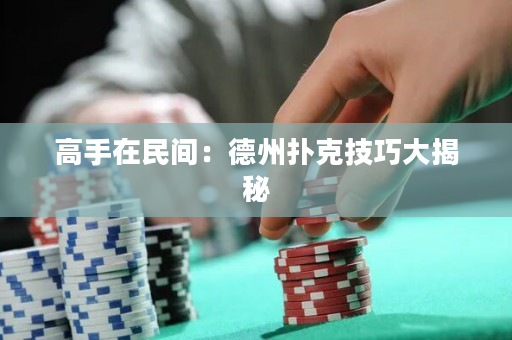 高手在民間：德州撲克技巧大揭秘