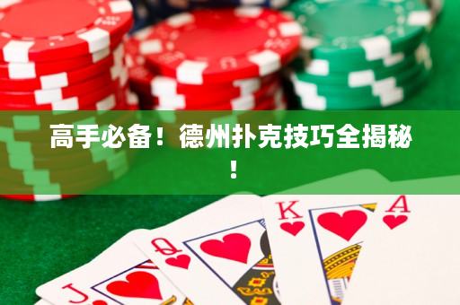 高手必備！德州撲克技巧全揭秘！