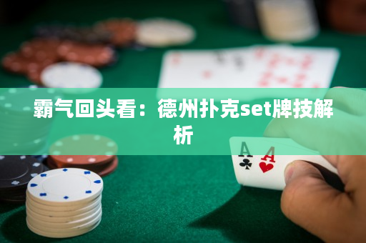 霸氣回頭看：德州撲克set牌技解析