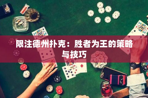 限注德州撲克：勝者為王的策略與技巧