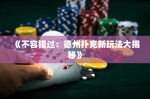《不容錯過：德州撲克新玩法大揭秘》