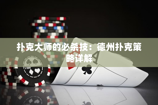 撲克大師的必殺技：德州撲克策略詳解