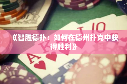 《智勝德撲：如何在德州撲克中獲得勝利》