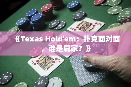 《Texas Hold'em：撲克面對面，誰是贏家？》