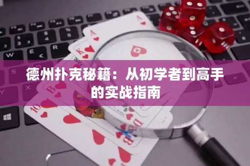 德州撲克秘籍：從初學者到高手的實戰(zhàn)指南
