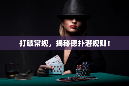 打破常規(guī)，揭秘德?lián)錆撘?guī)則！