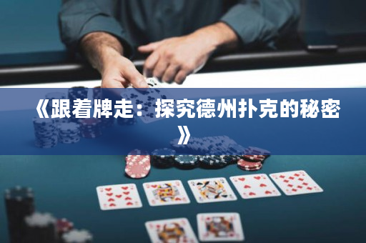 《跟著牌走：探究德州撲克的秘密》