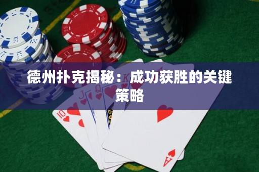 德州撲克揭秘：成功獲勝的關鍵策略