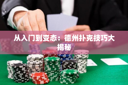 從入門到變態：德州撲克技巧大揭秘
