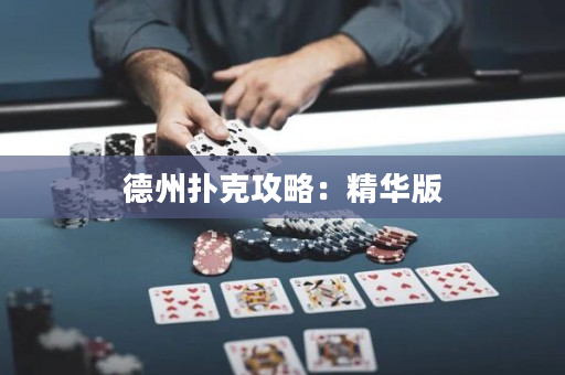 德州撲克攻略：精華版