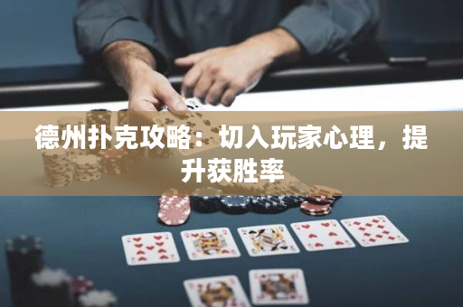 德州撲克攻略：切入玩家心理，提升獲勝率