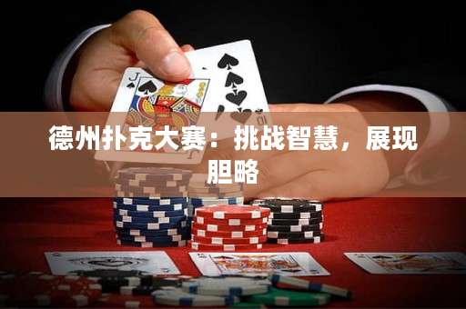 德州撲克大賽：挑戰智慧，展現膽略