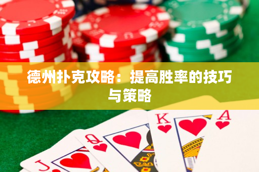 德州撲克攻略：提高勝率的技巧與策略