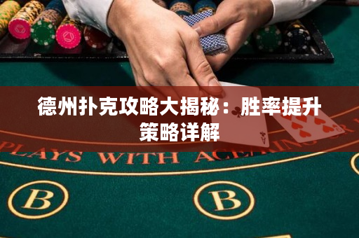 德州撲克攻略大揭秘：勝率提升策略詳解