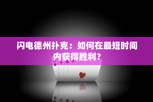 閃電德州撲克：如何在最短時間內獲得勝利？