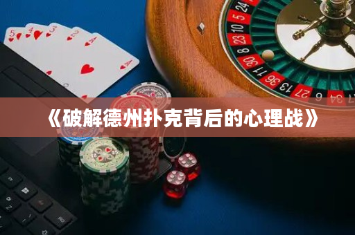 《破解德州撲克背后的心理戰》